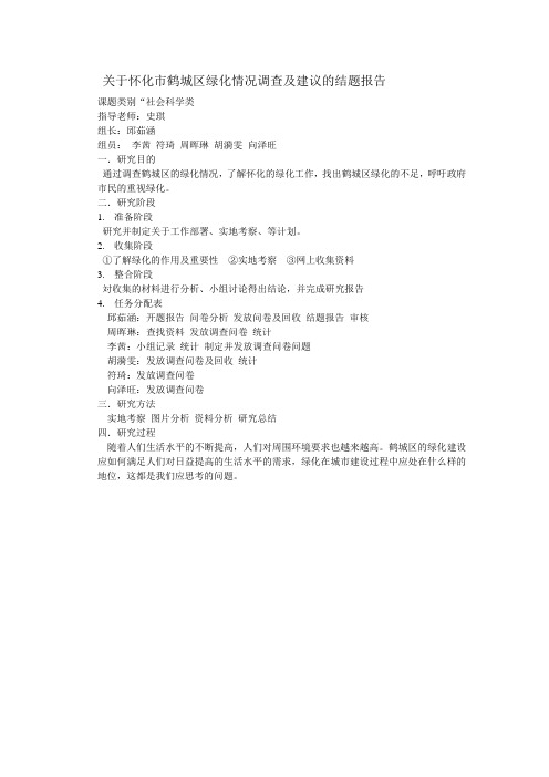 关于怀化市鹤城区绿化情况调查及建议的结题报告