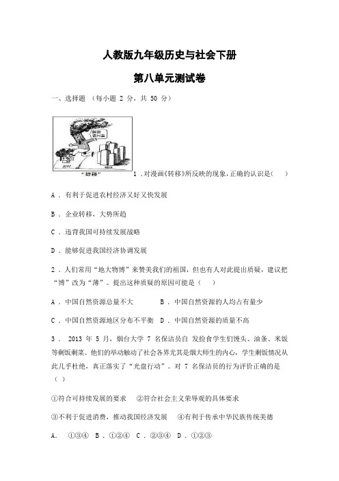 人教版(2012)九年级历史与社会下册第八单元测试题试卷及答案