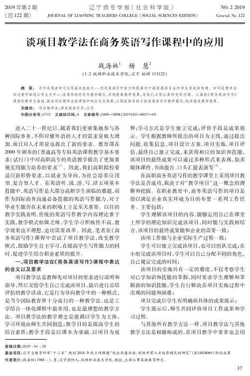 谈项目教学法在商务英语写作课程中的应用