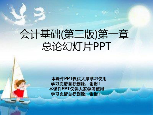 会计基础(第三版)第一章_总论幻灯片PPT
