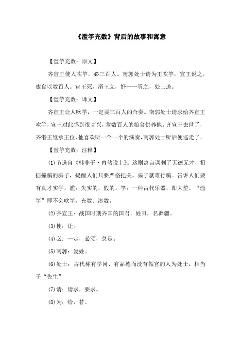 《滥竽充数》背后的故事和寓意原文及译文