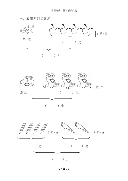 看图列式计算和解决问题
