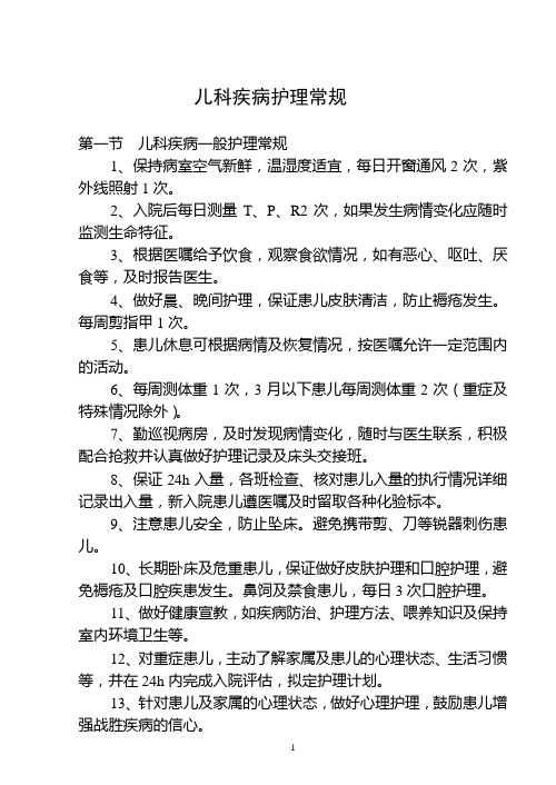 第六章  儿科疾病护理常规
