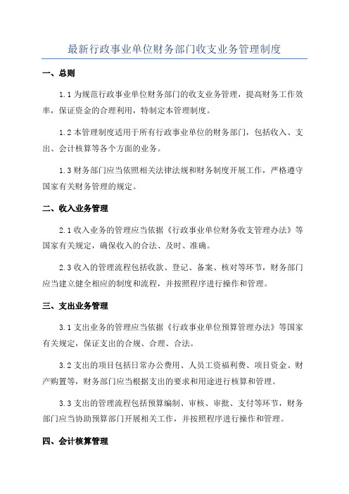 最新行政事业单位财务部门收支业务管理制度