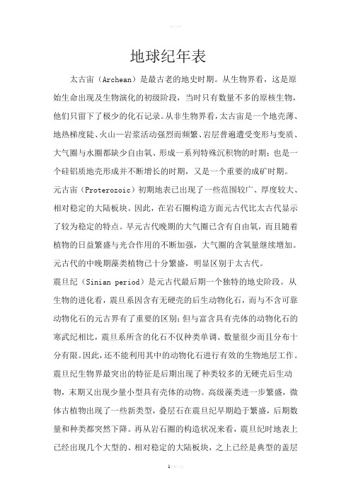 地球纪年表