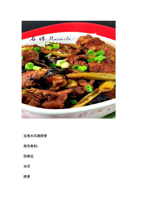 木耳豆角烧排骨