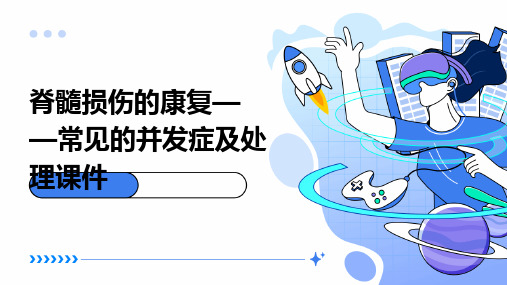 脊髓损伤的康复——常见的并发症及处理课件