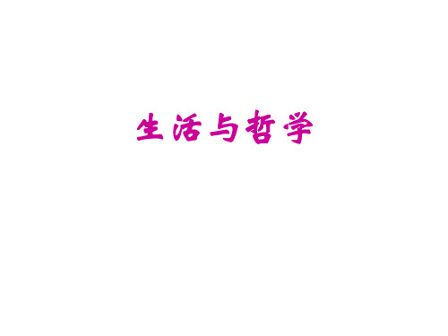 生活与哲学前言