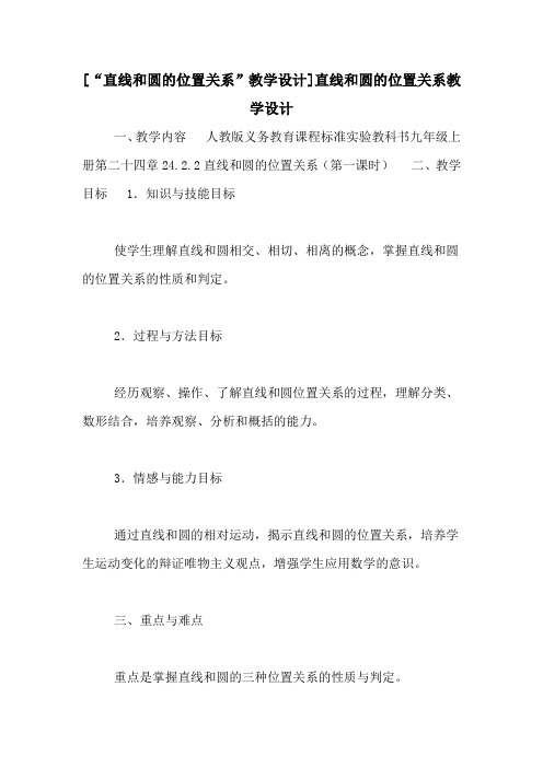 [“直线和圆的位置关系”教学设计]直线和圆的位置关系教学设计