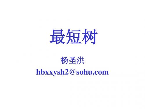 16.2最短树