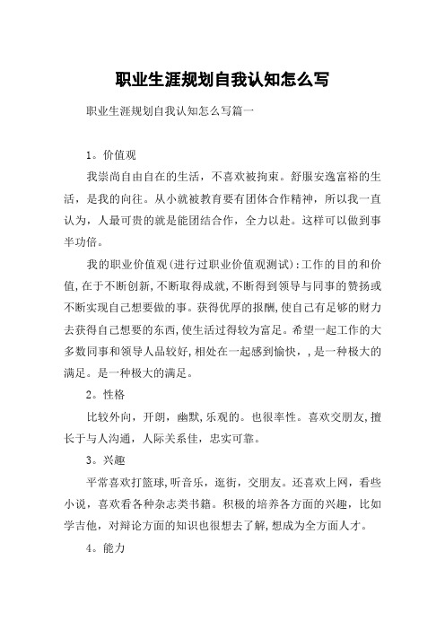 职业生涯规划自我认知怎么写