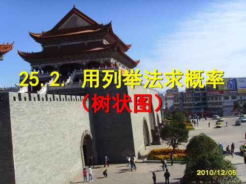 用树状图求概率