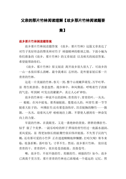 父亲的那片竹林阅读理解【故乡那片竹林阅读题答案】