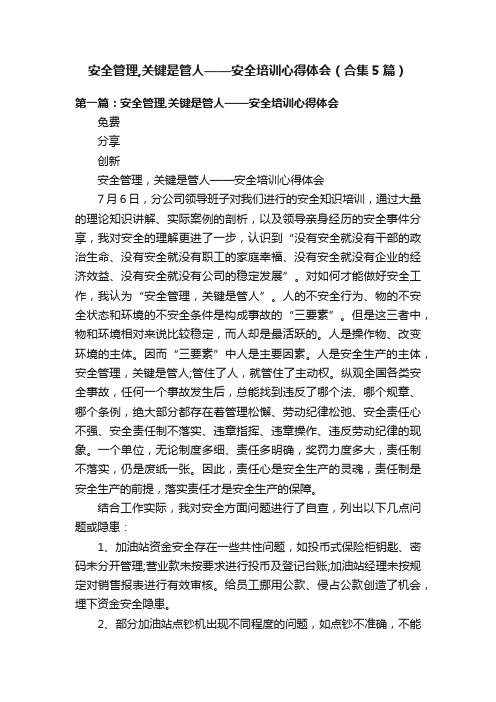 安全管理,关键是管人——安全培训心得体会（合集5篇）