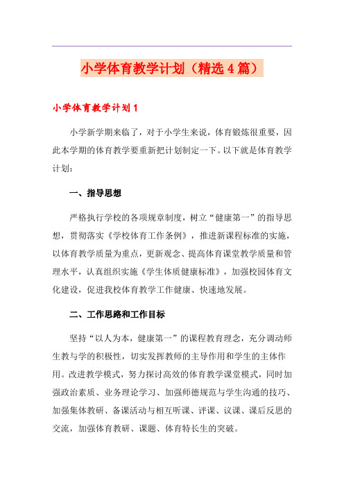 小学体育教学计划(精选4篇)