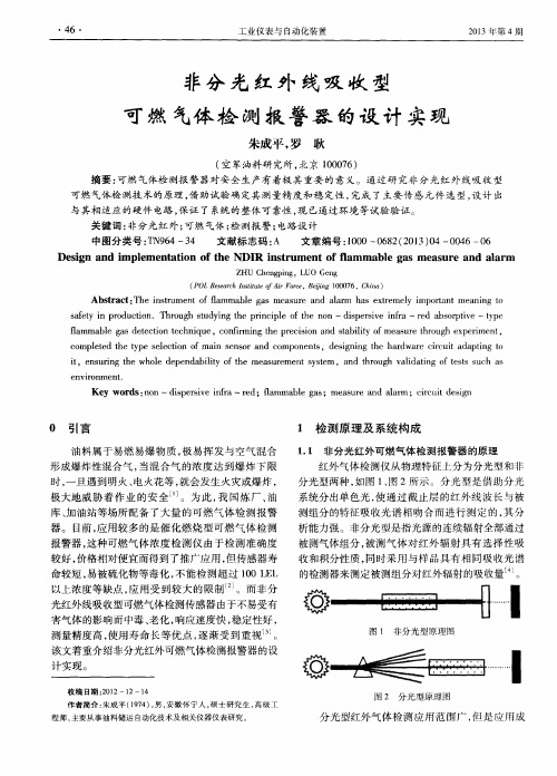 非分光红外线吸收型可燃气体检测报警器的设计实现