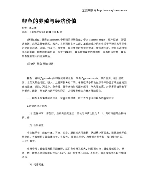 鲤鱼的养殖与经济价值