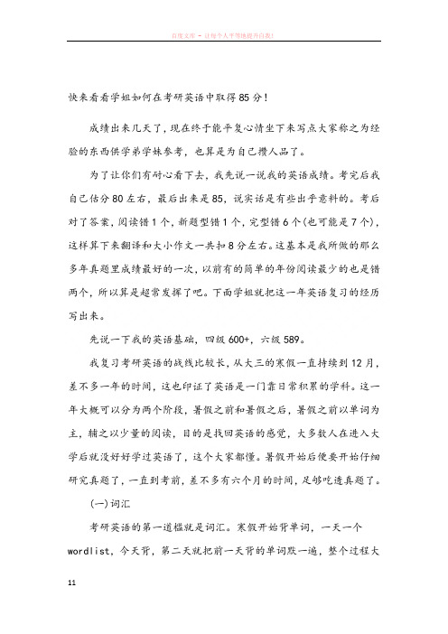 快来看看学姐如何在考研英语中取得85分 (2)
