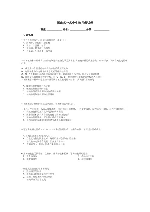 福建高一高中生物月考试卷带答案解析
