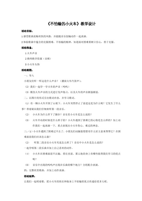 幼儿园学前_《不怕输的小火车》教学设计学情分析教材分析课后反思
