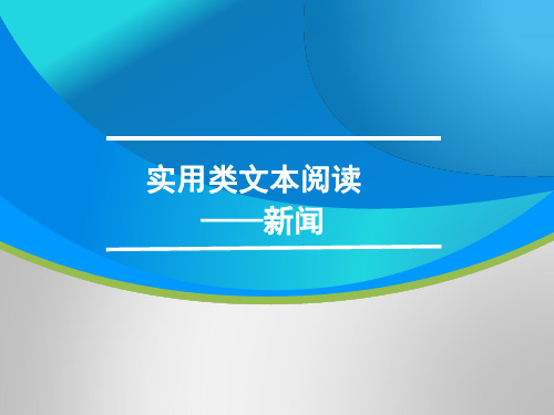 高三语文一轮复习对点课件：实用类文本阅读——新闻