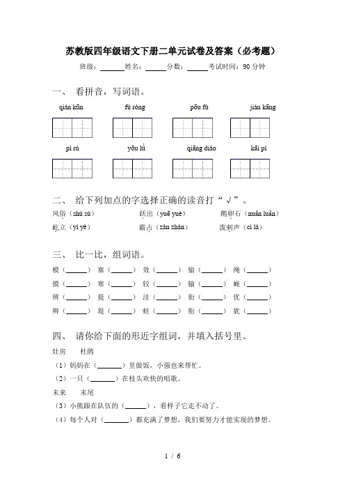 苏教版四年级语文下册二单元试卷及答案(必考题)