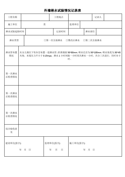 外墙淋水试验记录表