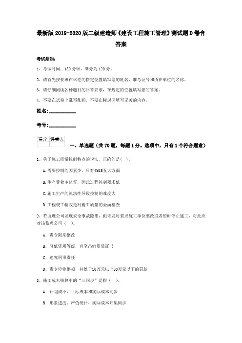 最新版2019-2020版二级建造师《建设工程施工管理》测试题D卷含答案