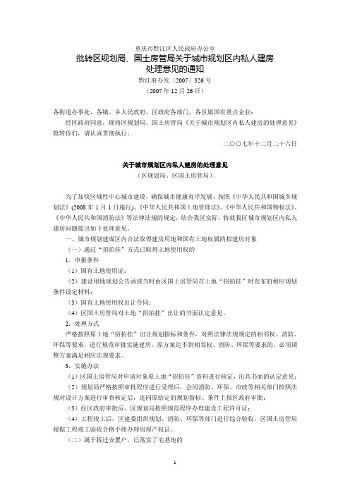 重庆市黔江区人民政府办公室批转区规划局、国土房管局《关于城市规划区内私人建房处理意见》的通知(黔江府