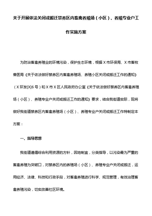 关于开展依法关闭或搬迁禁养区内畜禽养殖场(小区)、养殖专业户工作实施方案