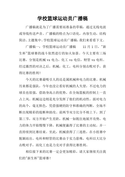 学校篮球运动员广播稿