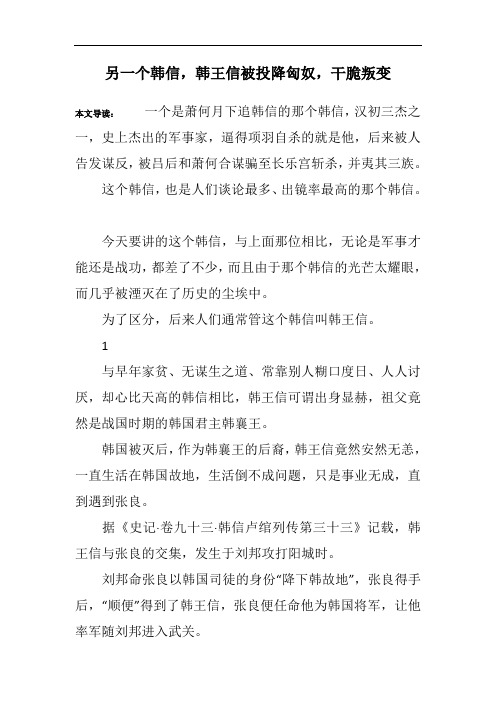 另一个韩信,韩王信被投降匈奴,干脆叛变