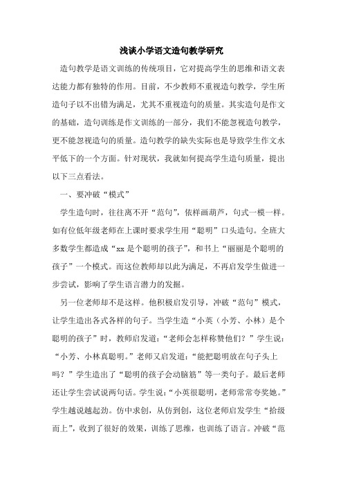 小学语文造句教学研究