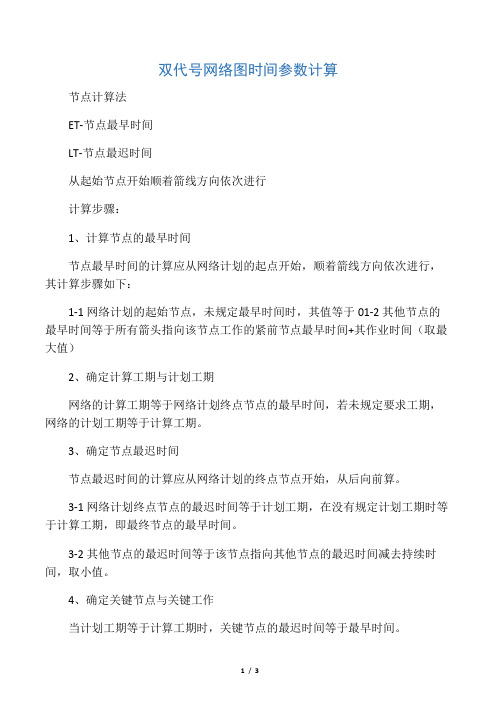 双代号网络图时间参数计算节点计算法
