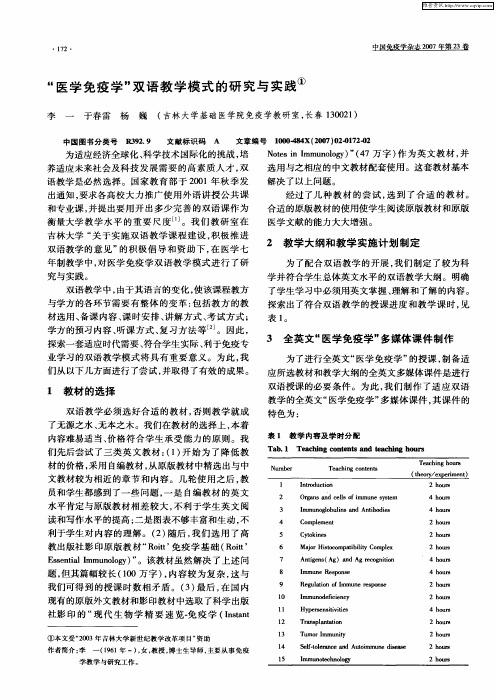 “医学免疫学”双语教学模式的研究与实践