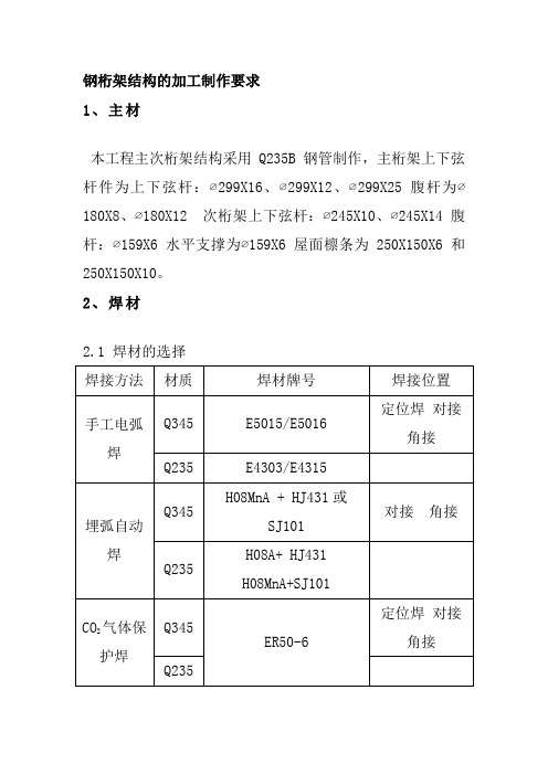 钢桁架结构的加工制作要求