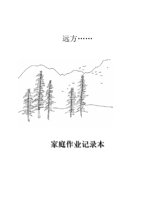 小学生作业记录本封面封底封二封三(A4打印版)