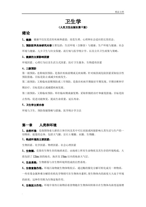 卫生学总结