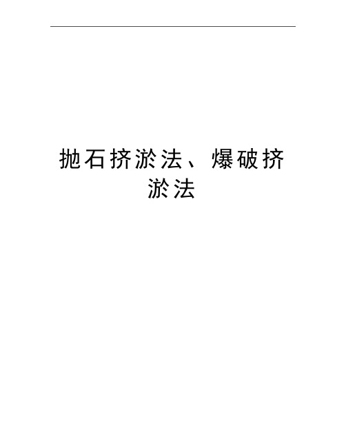 最新抛石挤淤法、爆破挤淤法