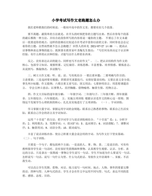 小学考试写作文老跑题怎么办