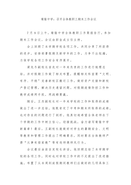 菊隆中学：召开全体教职工期末工作会议 