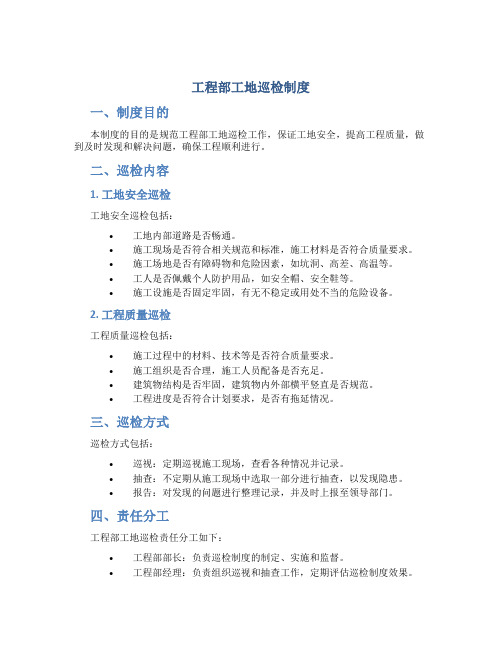 工程部工地巡检制度