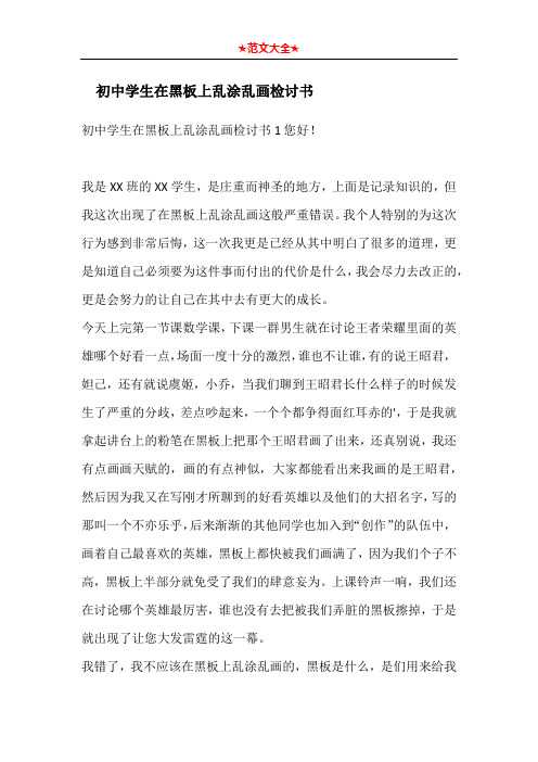 初中学生在黑板上乱涂乱画检讨书