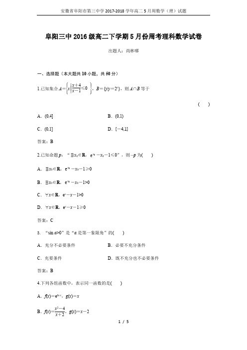 安徽省阜阳市第三中学2017-2018学年高二5月周数学(理)试题
