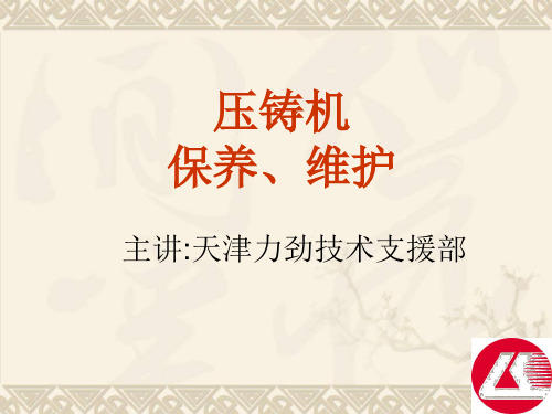 压铸机的维护及保养