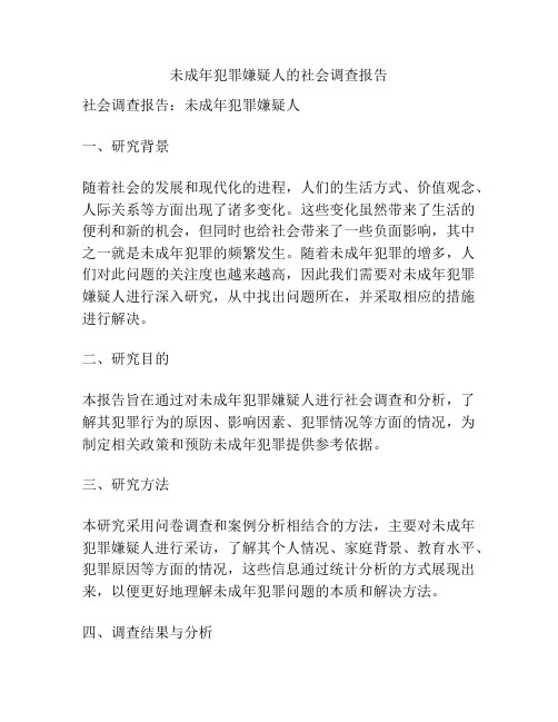 未成年犯罪嫌疑人的社会调查报告