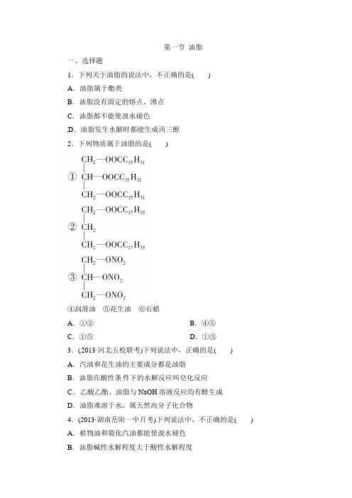人教版高中化学选修5-4.1《油脂》同步测试2