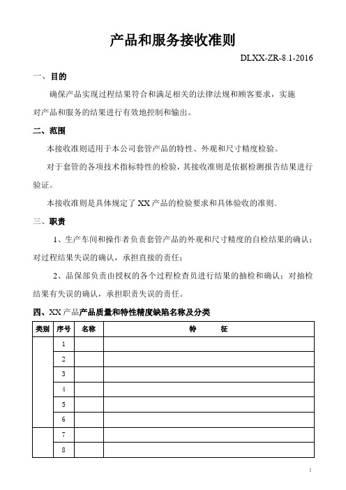 产品和服务接收准则ND
