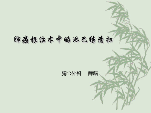 肺癌根治术中的纵隔淋巴结清扫