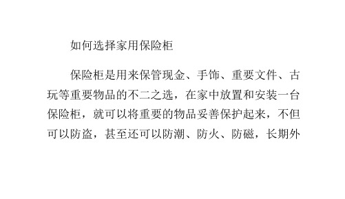 如何选择家用保险柜